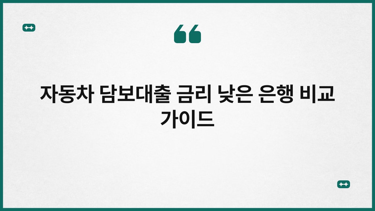 자동차 담보대출 금리 낮은 은행 비교 가이드 1
