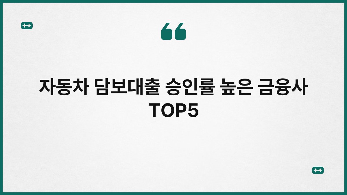 자동차 담보대출 승인률 높은 금융사 TOP5 1