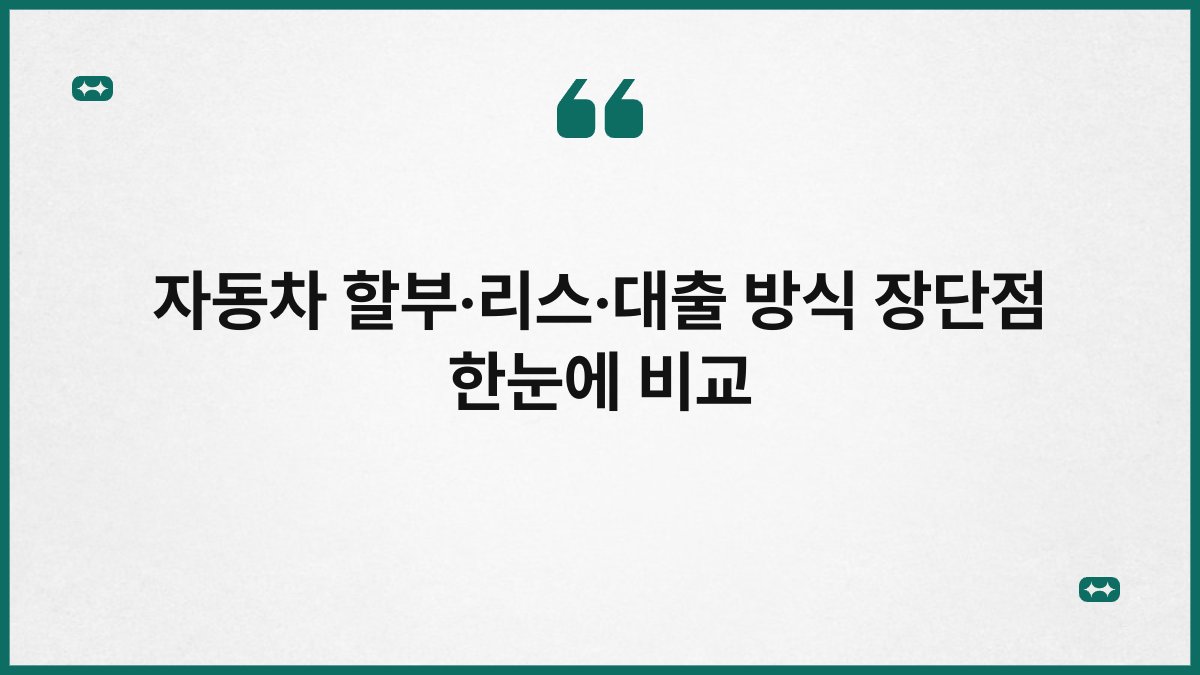 자동차 할부·리스·대출 방식 장단점 한눈에 비교 1