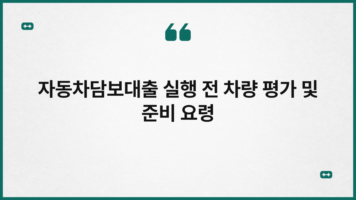 자동차담보대출 실행 전 차량 평가 및 준비 요령 1
