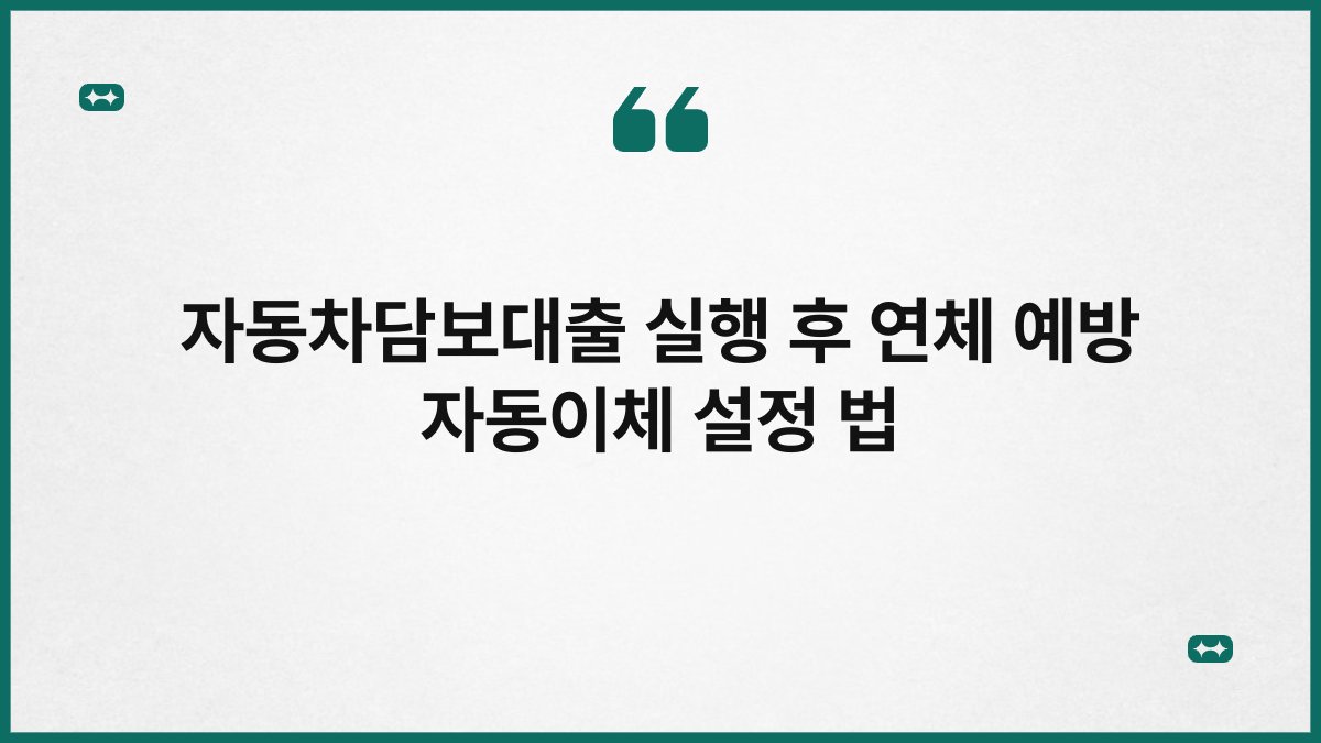 자동차담보대출 실행 후 연체 예방 자동이체 설정 법 1