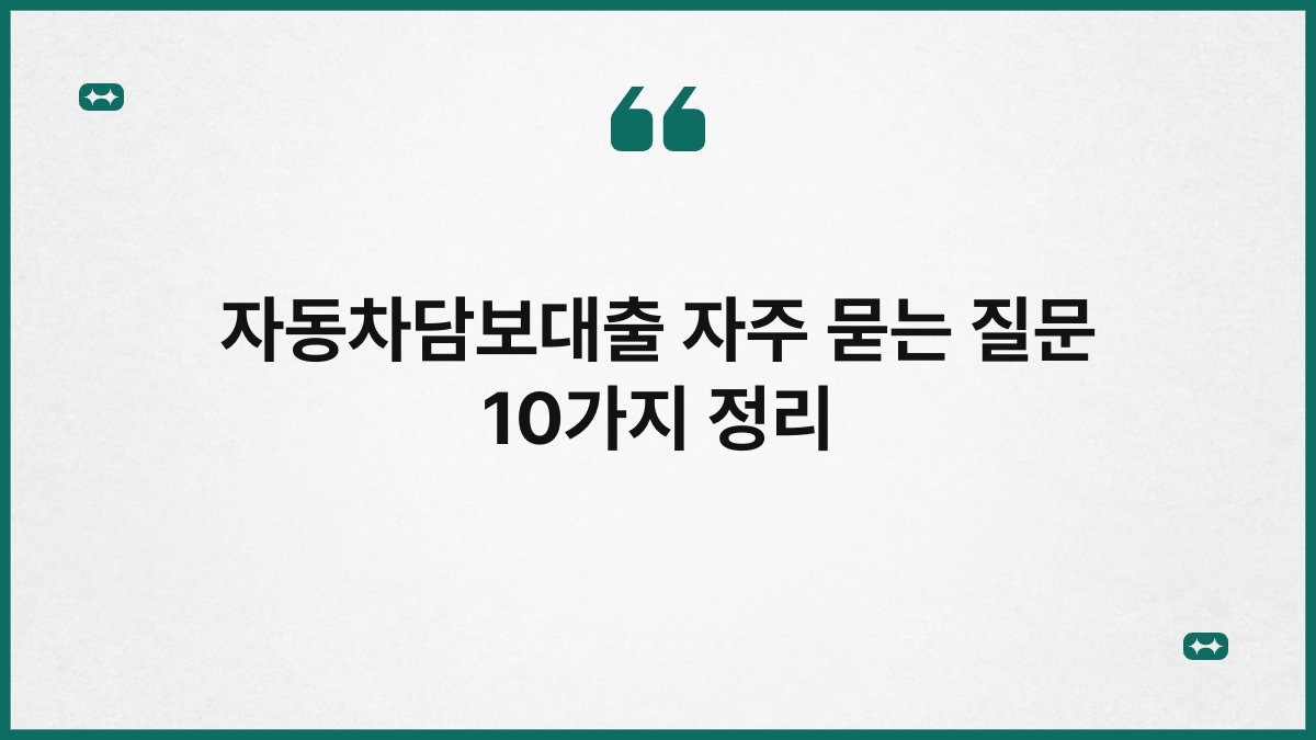 자동차담보대출 자주 묻는 질문 10가지 정리 1