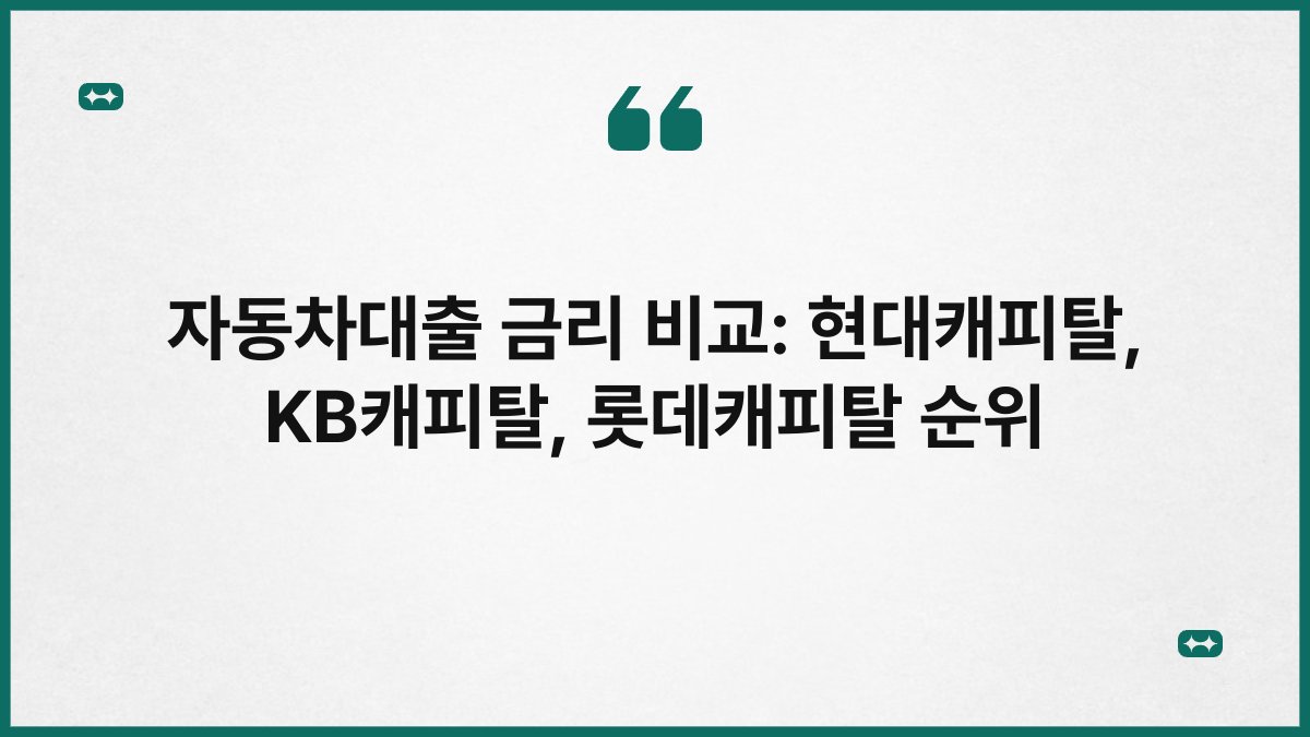 자동차대출 금리 비교: 현대캐피탈, KB캐피탈, 롯데캐피탈 순위 1