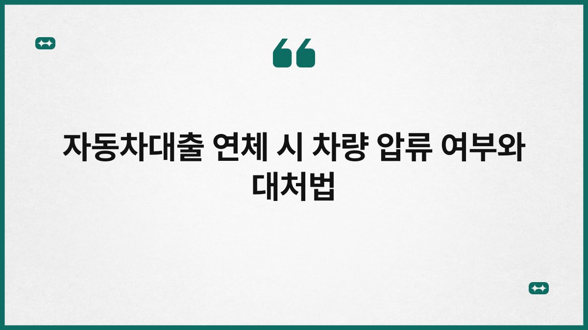 자동차대출 연체 시 차량 압류 여부와 대처법 1