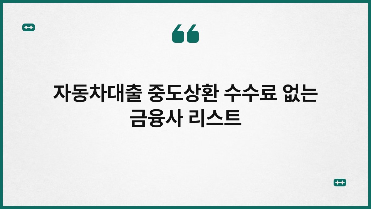 자동차대출 중도상환 수수료 없는 금융사 리스트 1