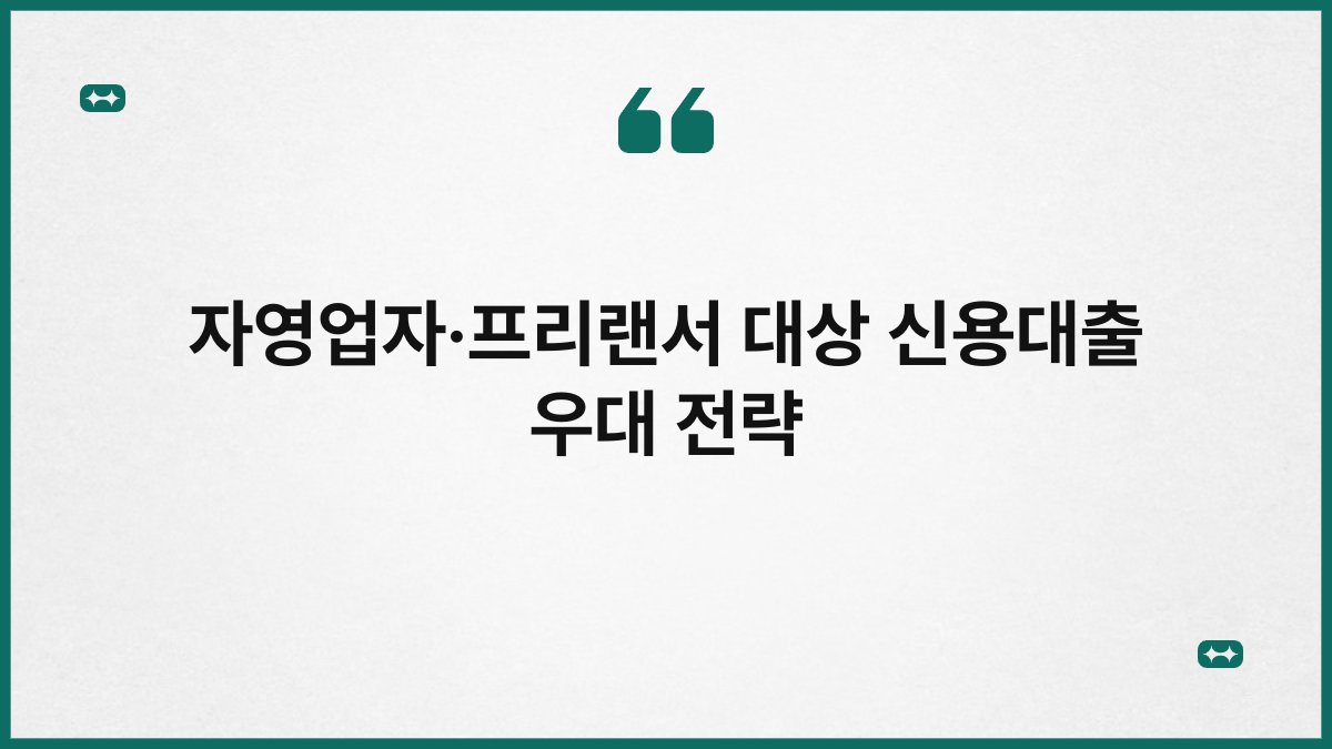 자영업자·프리랜서 대상 신용대출 우대 전략 1