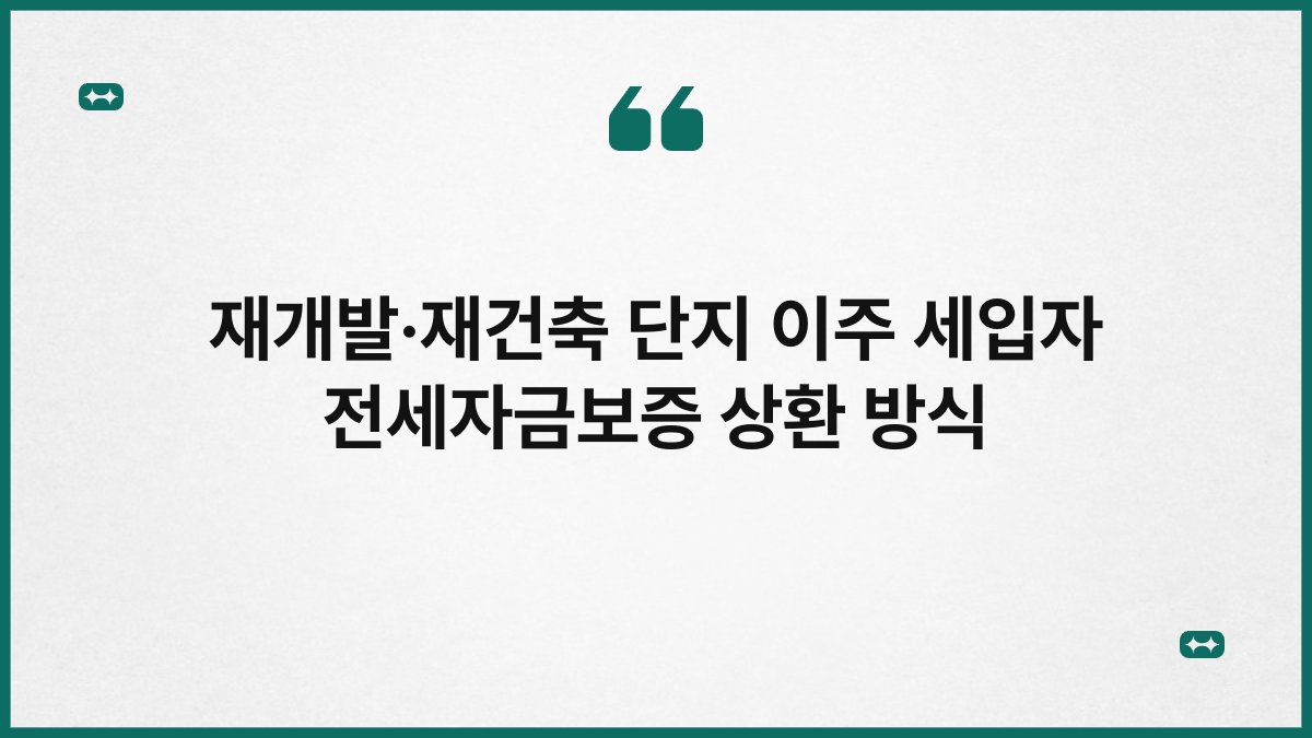재개발·재건축 단지 이주 세입자 전세자금보증 상환 방식 1