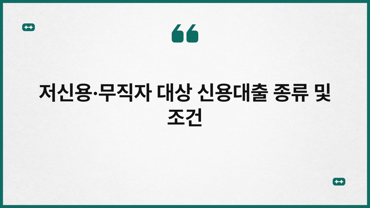 저신용·무직자 대상 신용대출 종류 및 조건 1