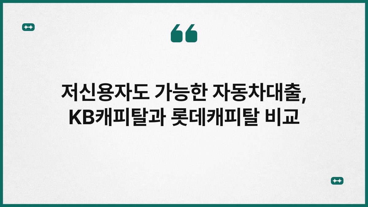 저신용자도 가능한 자동차대출, KB캐피탈과 롯데캐피탈 비교 1