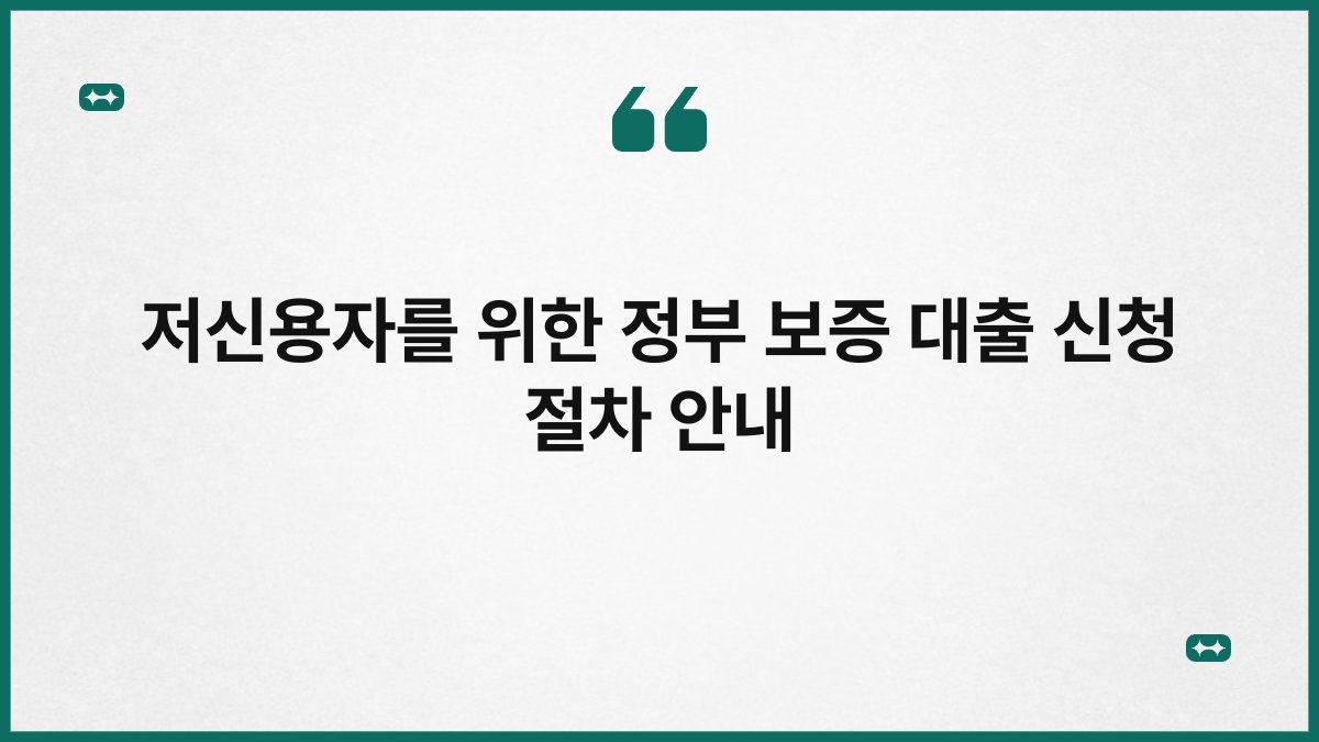 저신용자를 위한 정부 보증 대출 신청 절차 안내 1