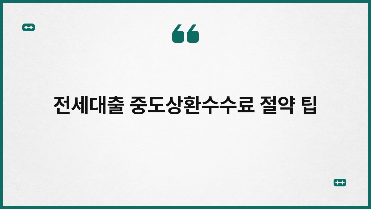 전세대출 중도상환수수료 절약 팁 1
