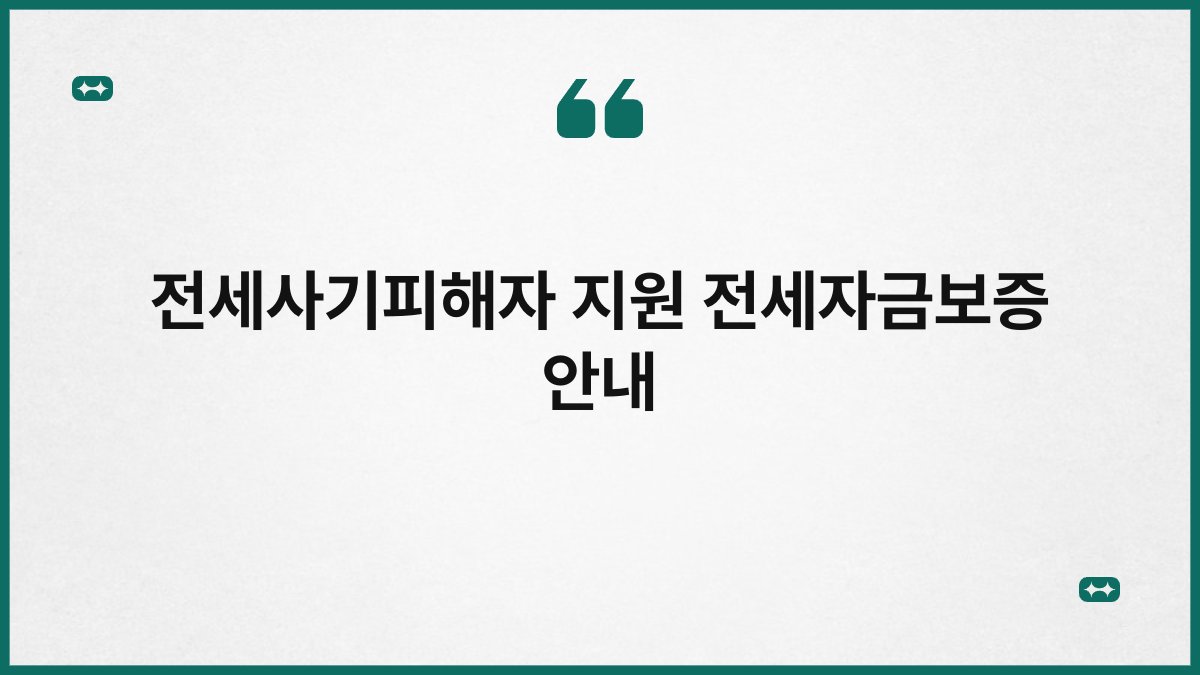 전세사기피해자 지원 전세자금보증 안내 1