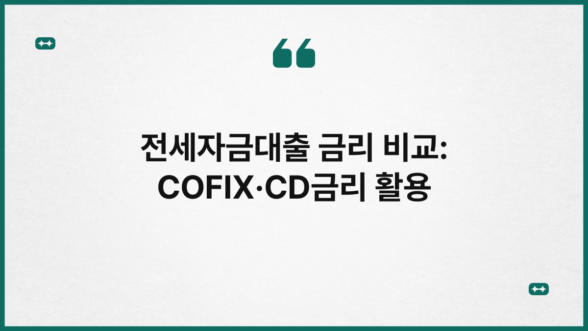 전세자금대출 금리 비교: COFIX·CD금리 활용 1