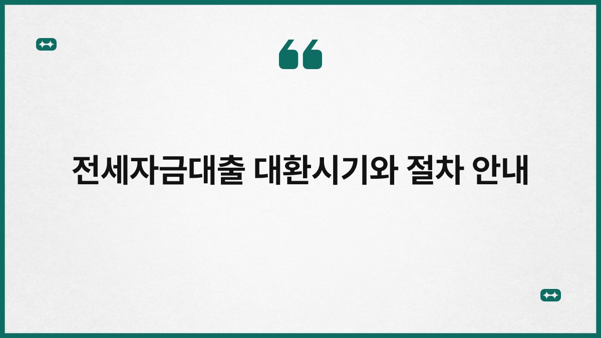 전세자금대출 대환시기와 절차 안내 1
