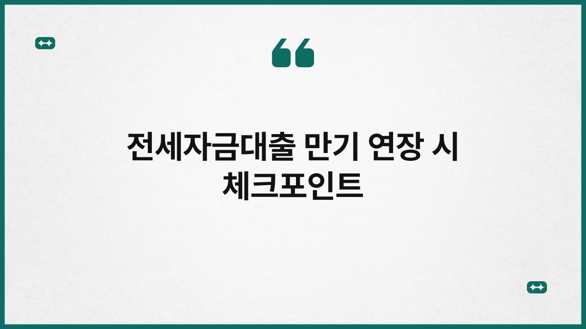 전세자금대출 만기 연장 시 체크포인트 1