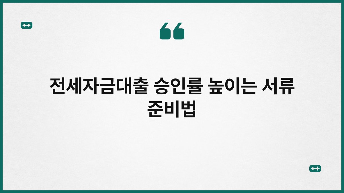 전세자금대출 승인률 높이는 서류 준비법 1
