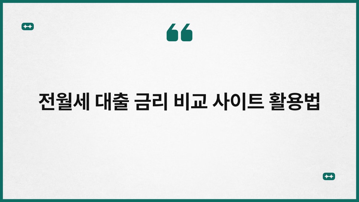 전월세 대출 금리 비교 사이트 활용법 1