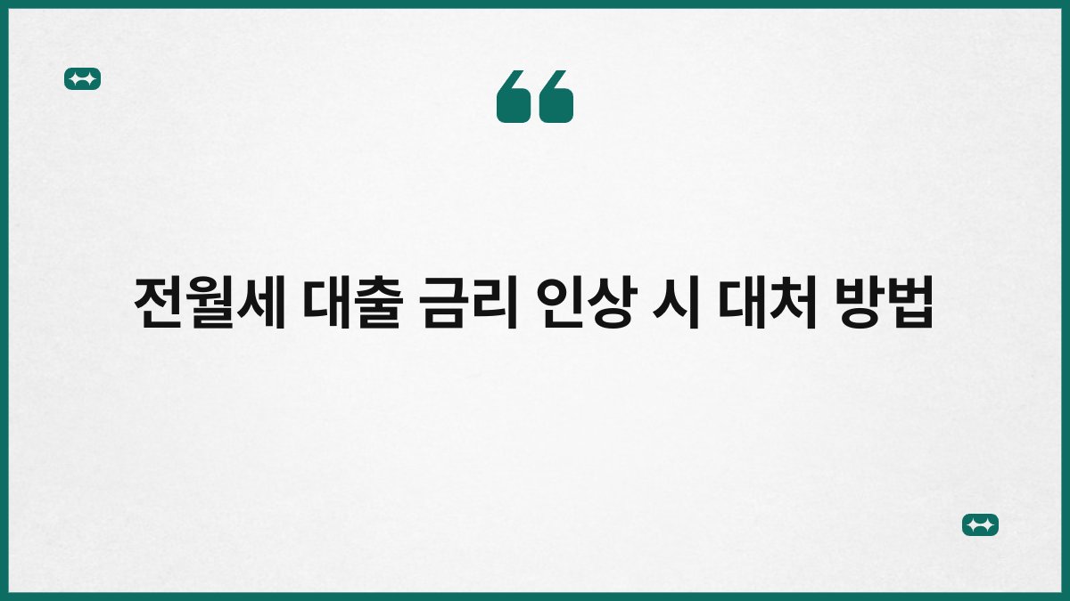전월세 대출 금리 인상 시 대처 방법 1
