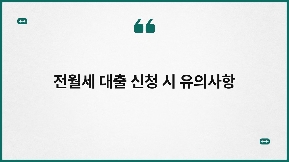 전월세 대출 신청 시 유의사항 1