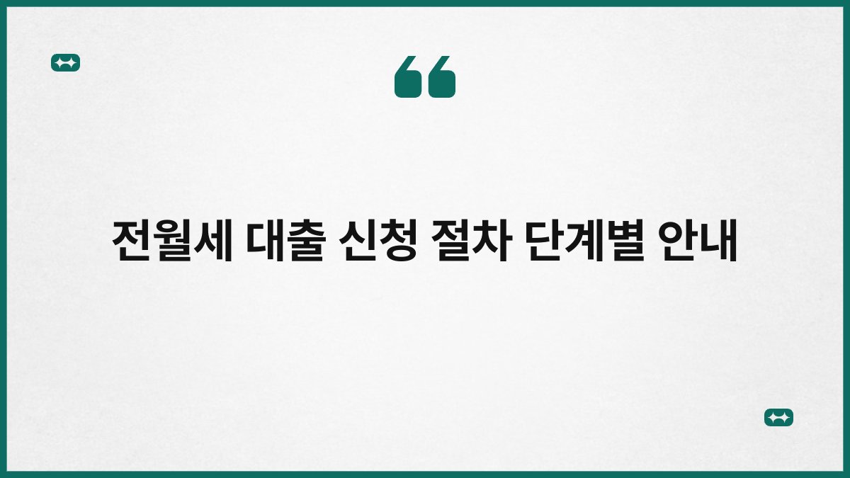 전월세 대출 신청 절차 단계별 안내 1