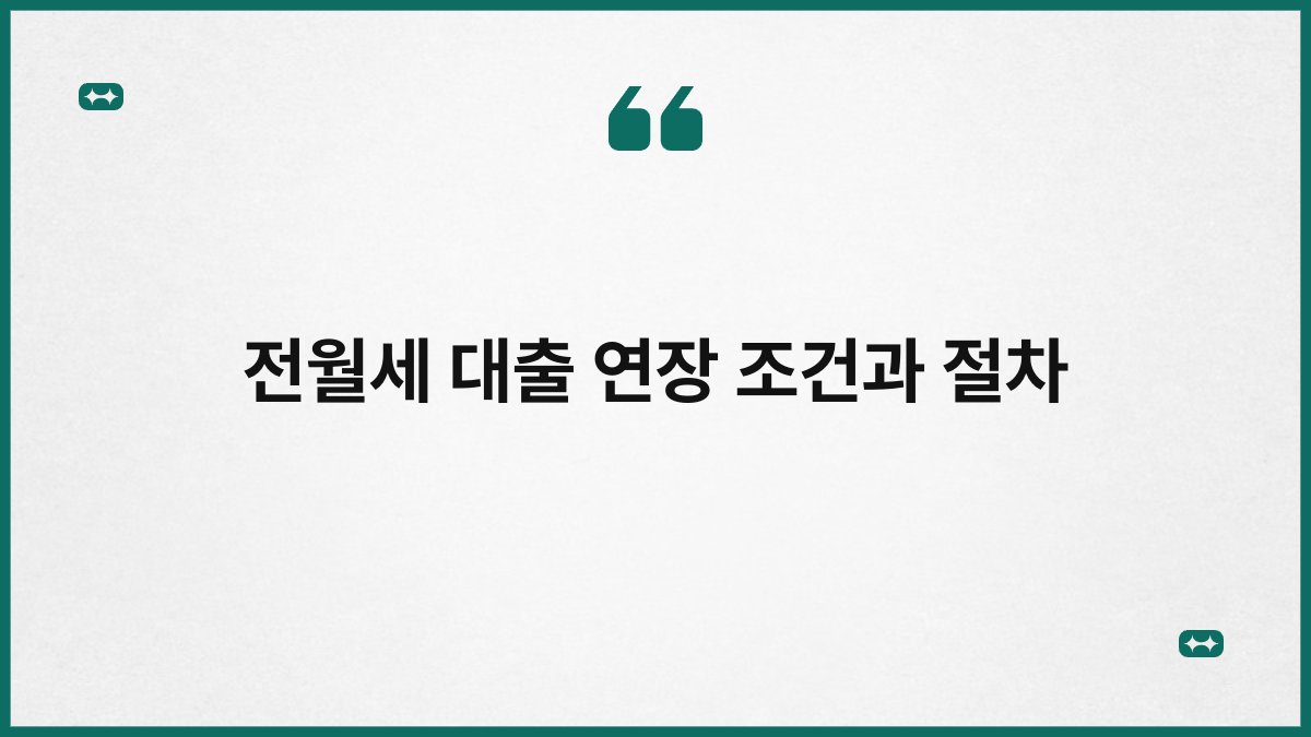 전월세 대출 연장 조건과 절차 1