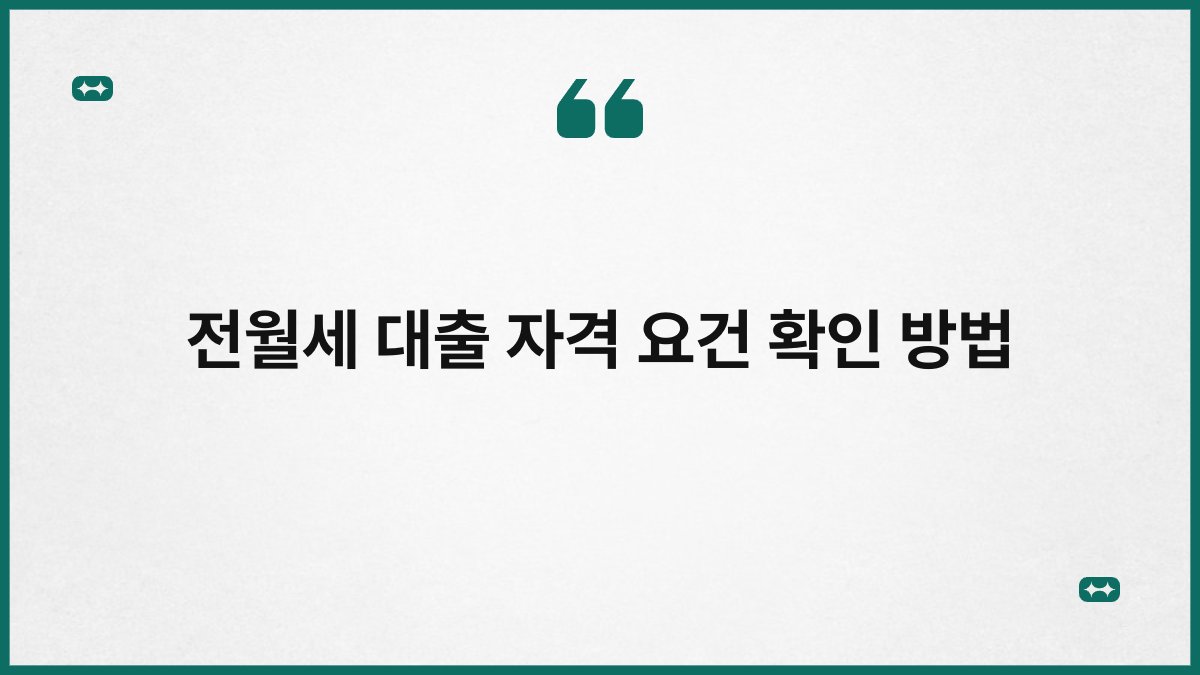 전월세 대출 자격 요건 확인 방법 1