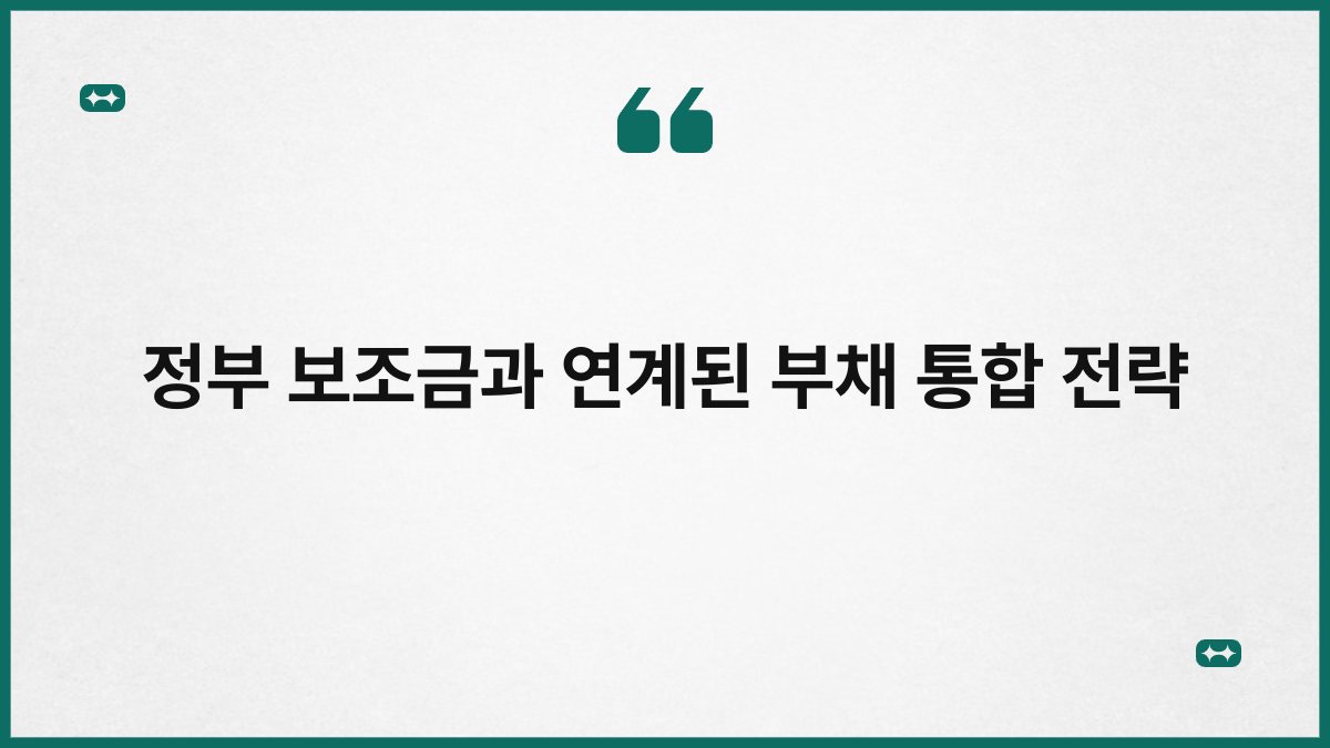 정부 보조금과 연계된 부채 통합 전략 1