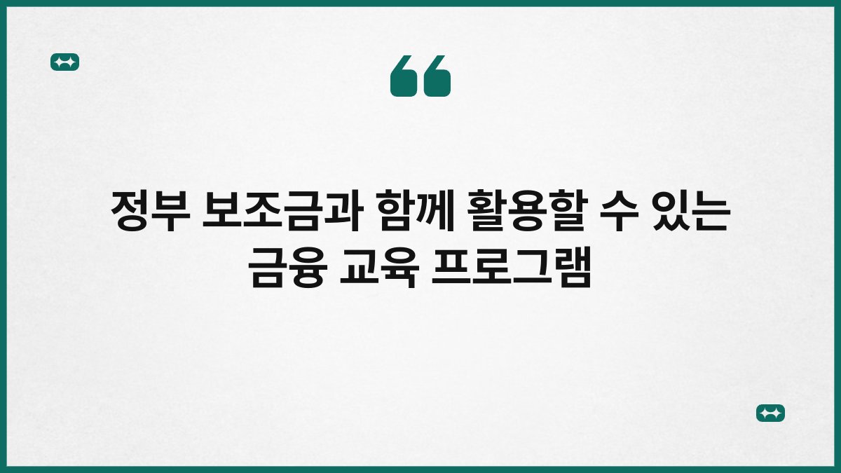 정부 보조금과 함께 활용할 수 있는 금융 교육 프로그램 1