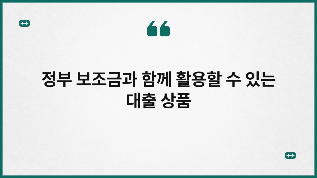 정부 보조금과 함께 활용할 수 있는 대출 상품 1
