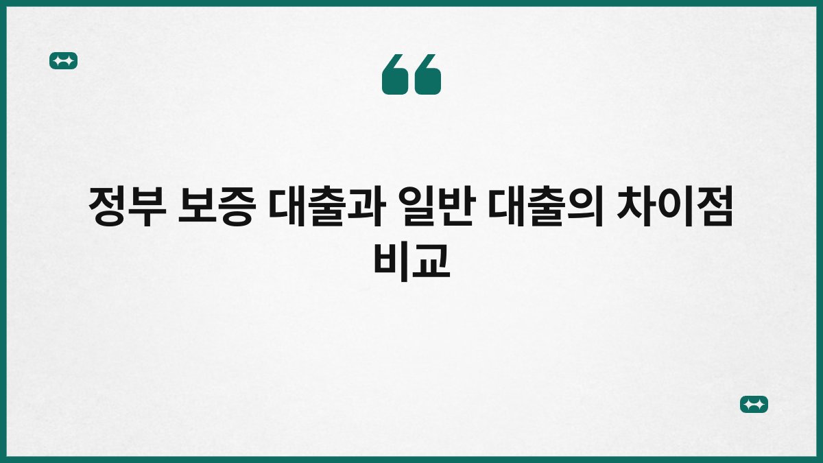 정부 보증 대출과 일반 대출의 차이점 비교 1
