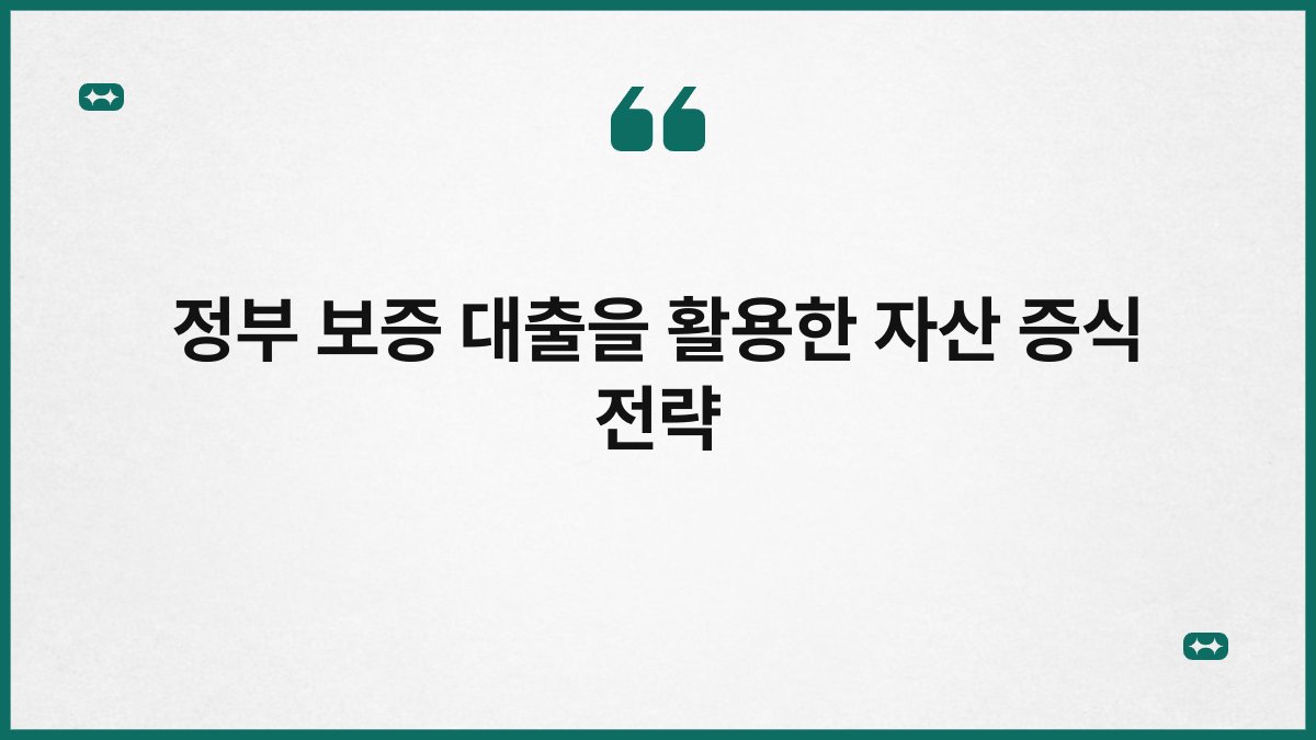 정부 보증 대출을 활용한 자산 증식 전략 1