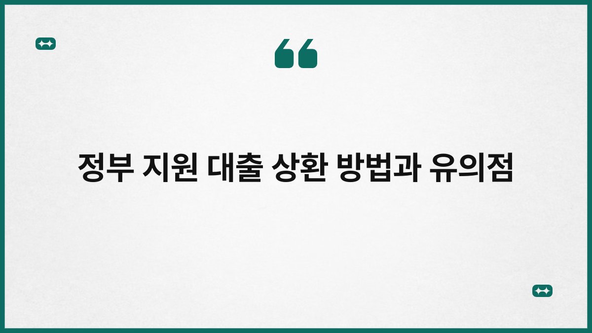 정부 지원 대출 상환 방법과 유의점 1