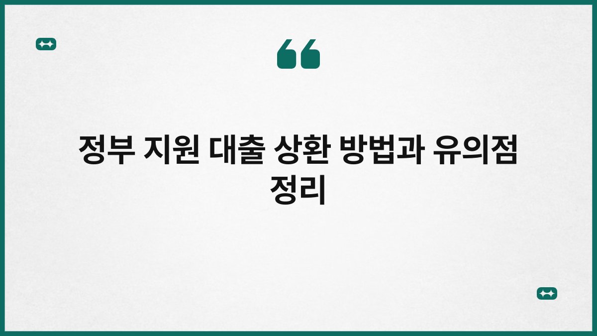 정부 지원 대출 상환 방법과 유의점 정리 1