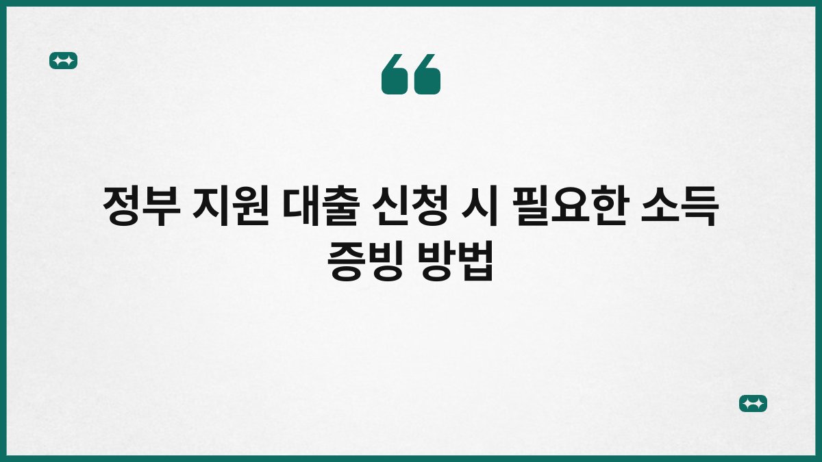 정부 지원 대출 신청 시 필요한 소득 증빙 방법 1
