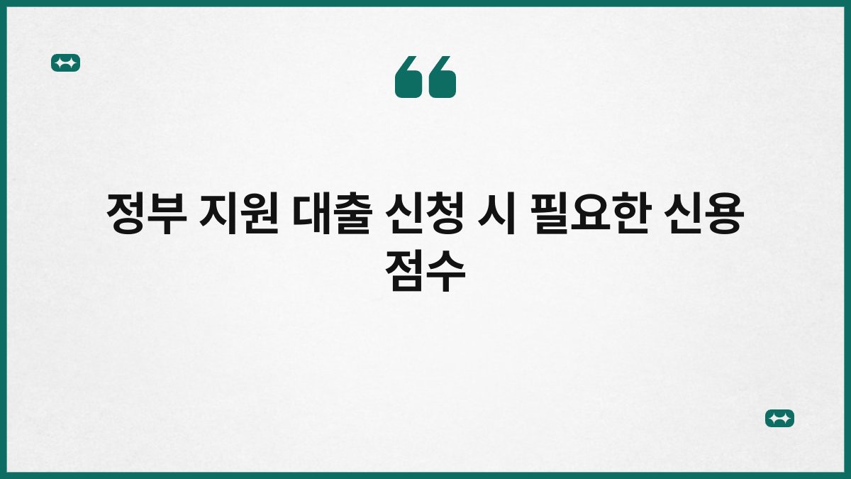 정부 지원 대출 신청 시 필요한 신용 점수 1