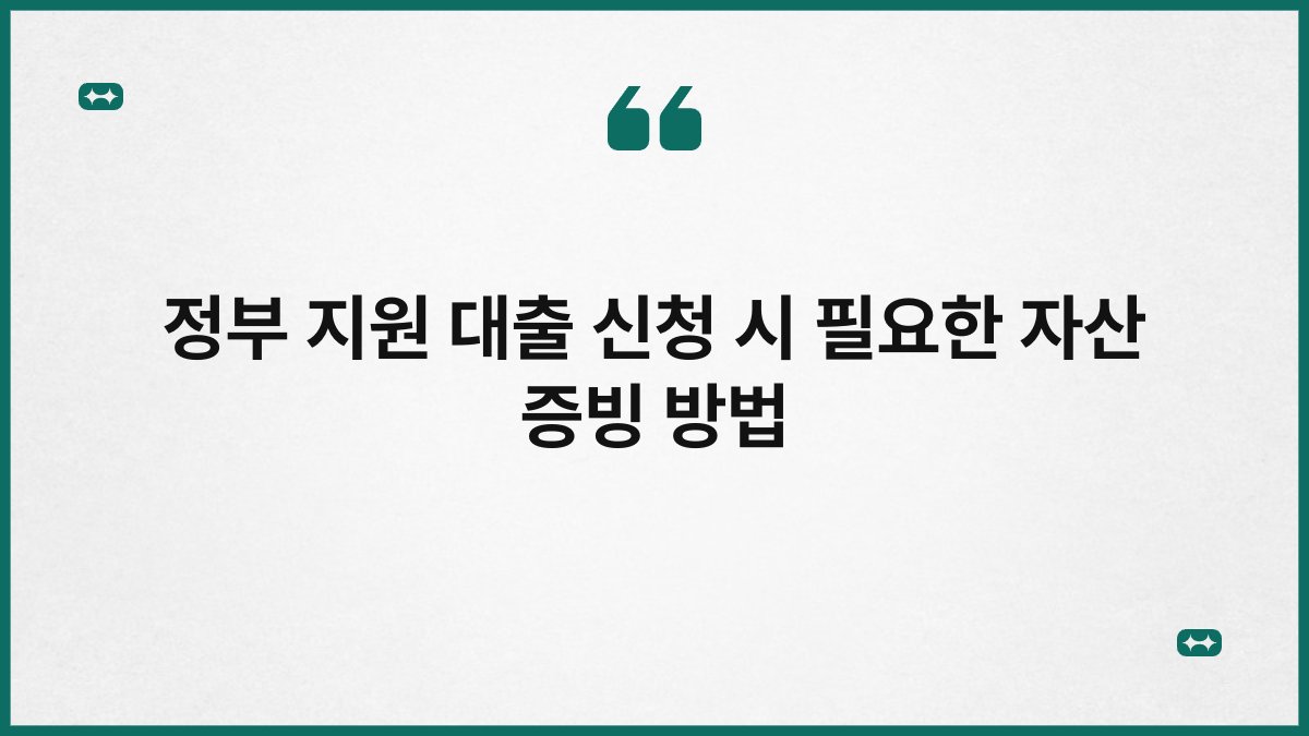 정부 지원 대출 신청 시 필요한 자산 증빙 방법 1