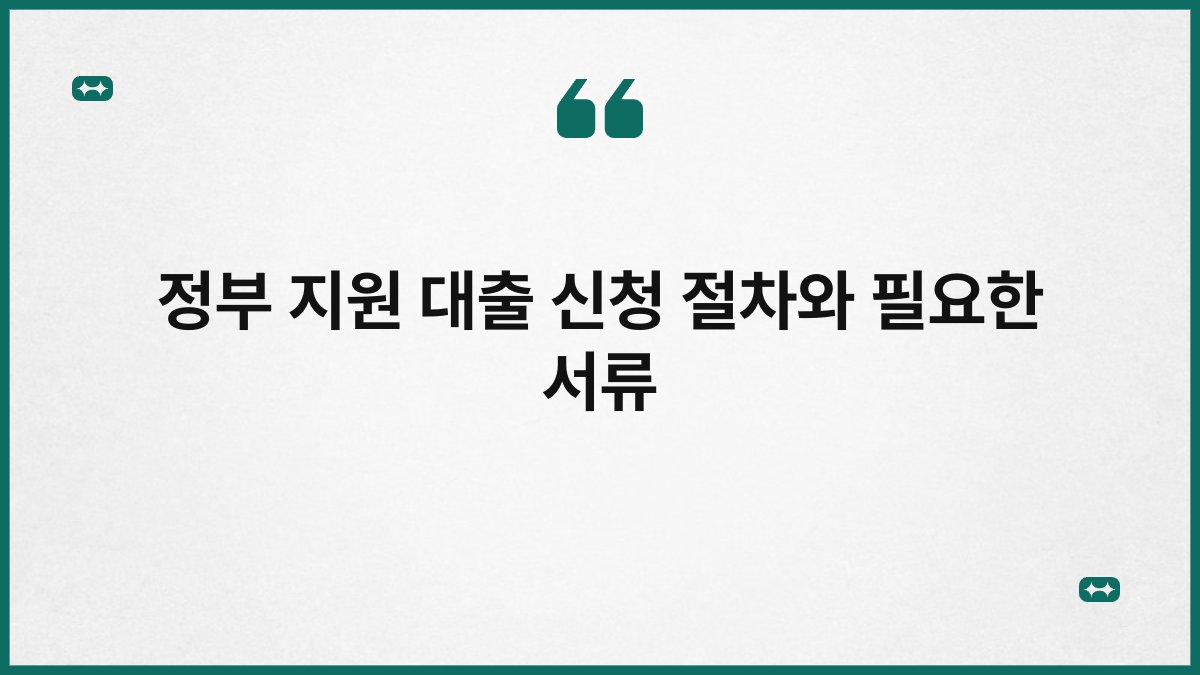 정부 지원 대출 신청 절차와 필요한 서류 1