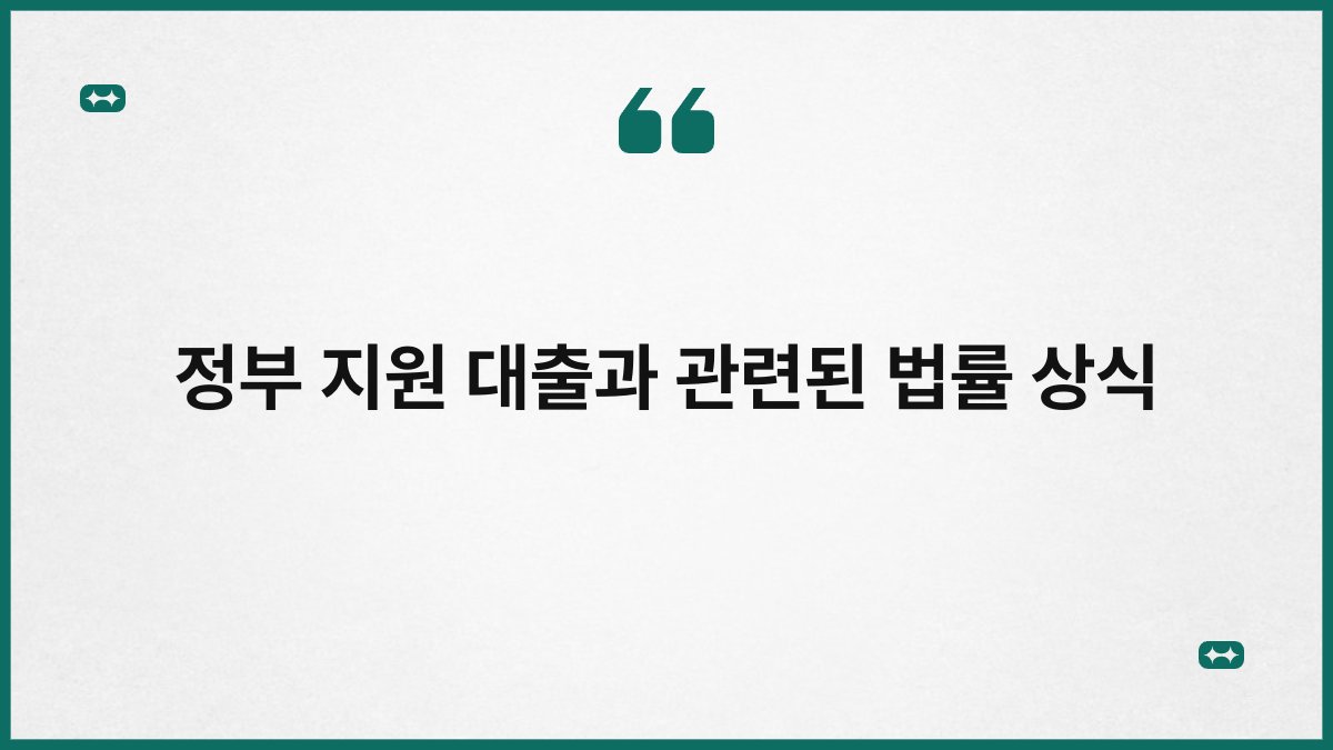 정부 지원 대출과 관련된 법률 상식 1
