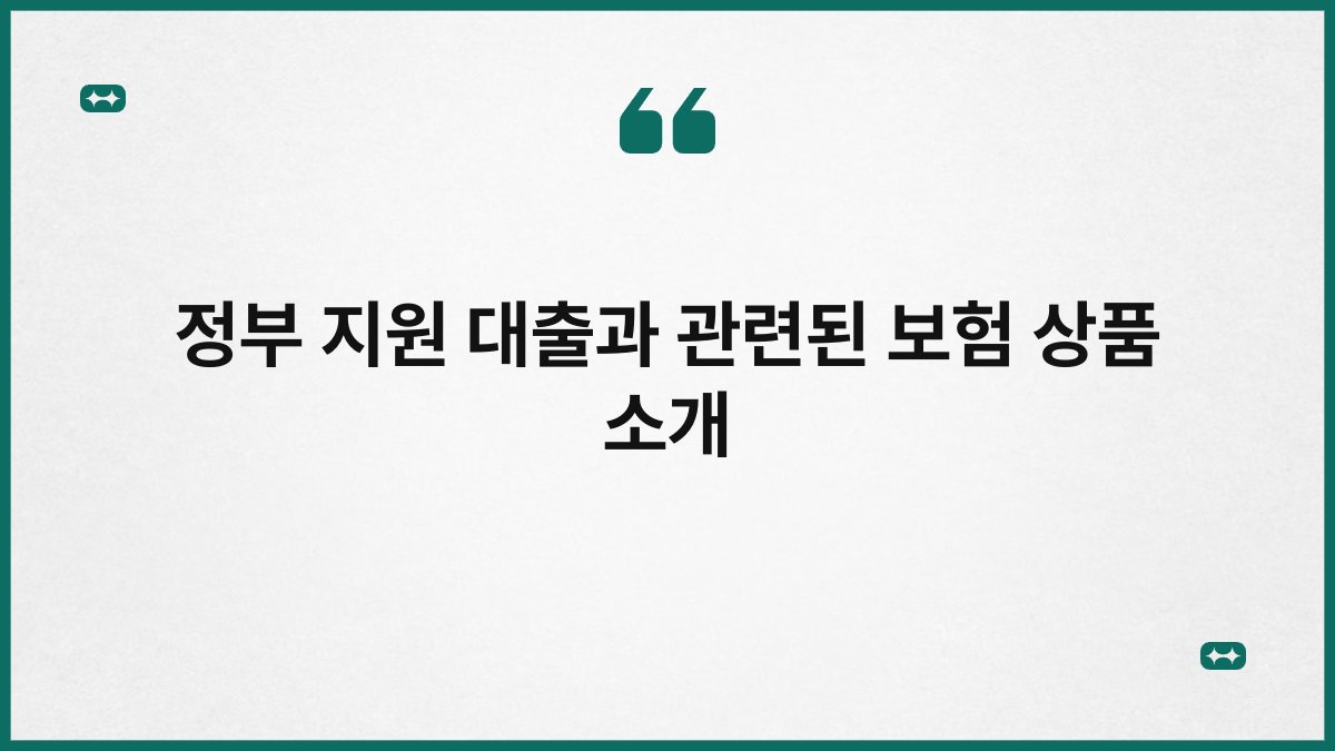 정부 지원 대출과 관련된 보험 상품 소개 1