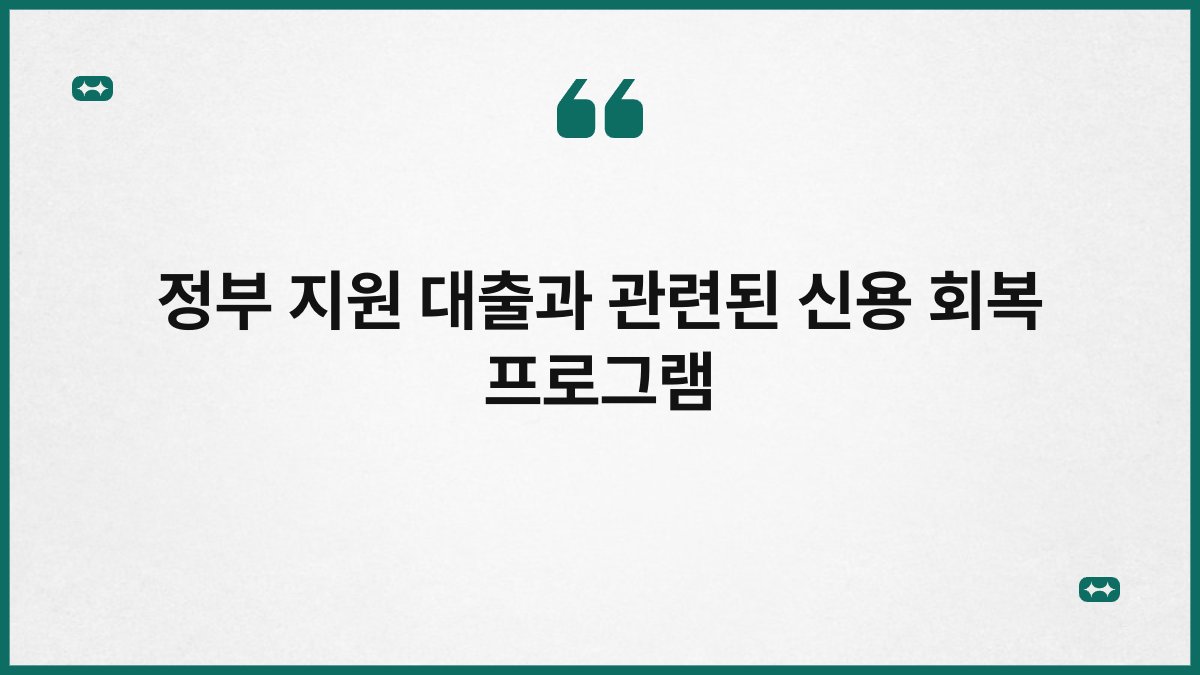 정부 지원 대출과 관련된 신용 회복 프로그램 1