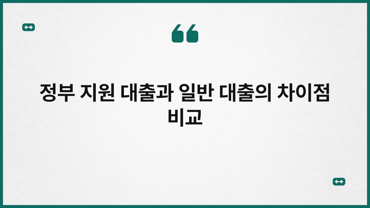 정부 지원 대출과 일반 대출의 차이점 비교 1
