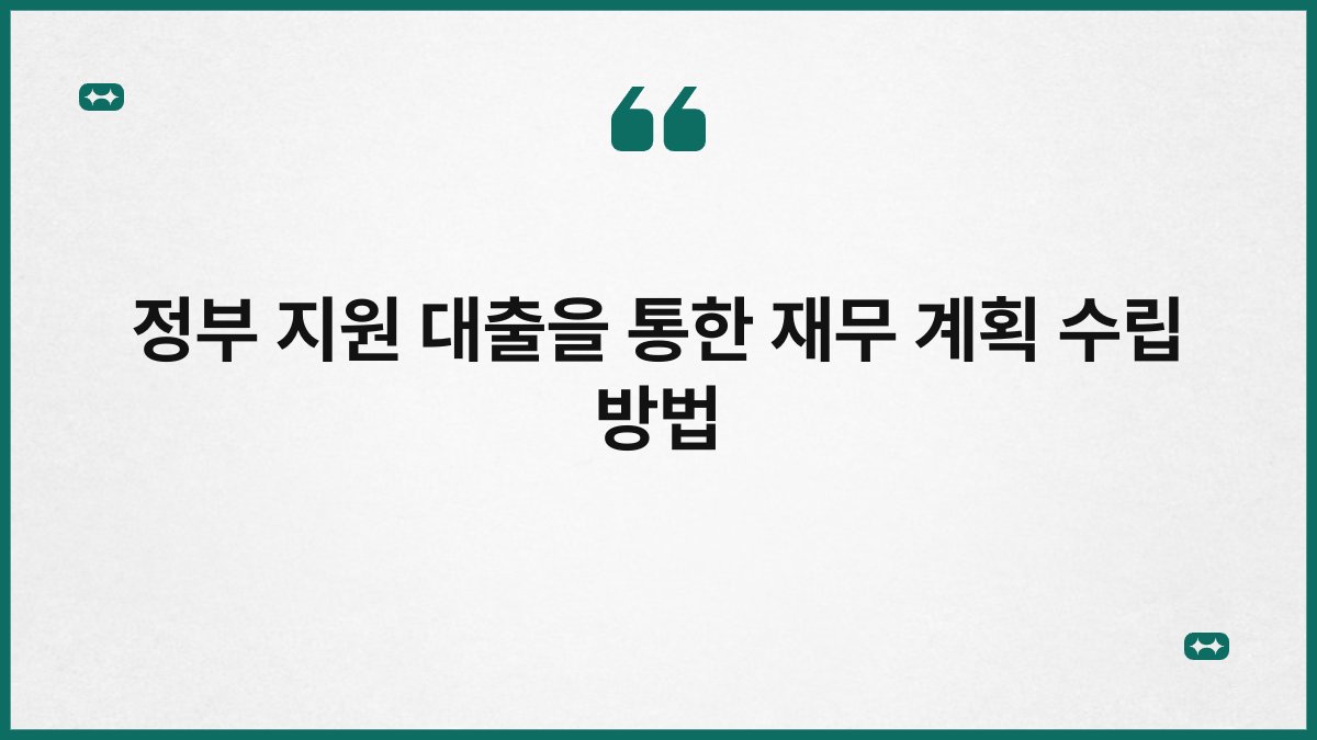 정부 지원 대출을 통한 재무 계획 수립 방법 1