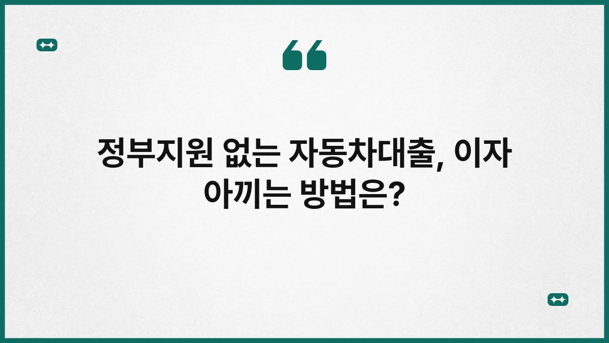정부지원 없는 자동차대출, 이자 아끼는 방법은? 1
