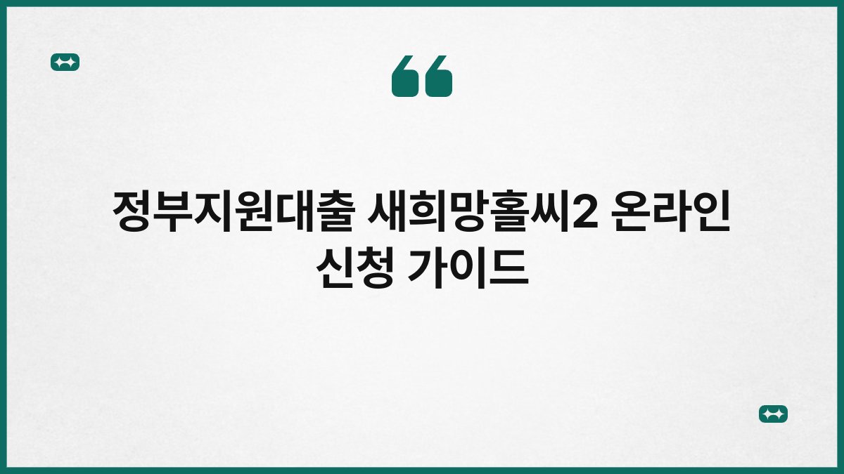 정부지원대출 새희망홀씨2 온라인 신청 가이드 1