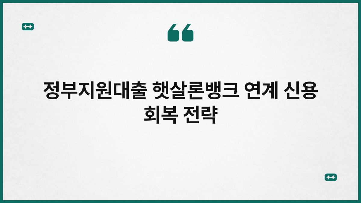 정부지원대출 햇살론뱅크 연계 신용 회복 전략 1