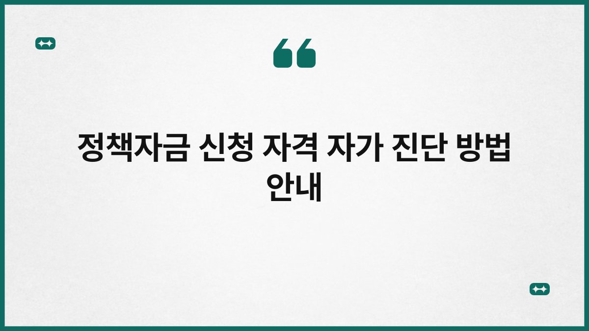 정책자금 신청 자격 자가 진단 방법 안내 1
