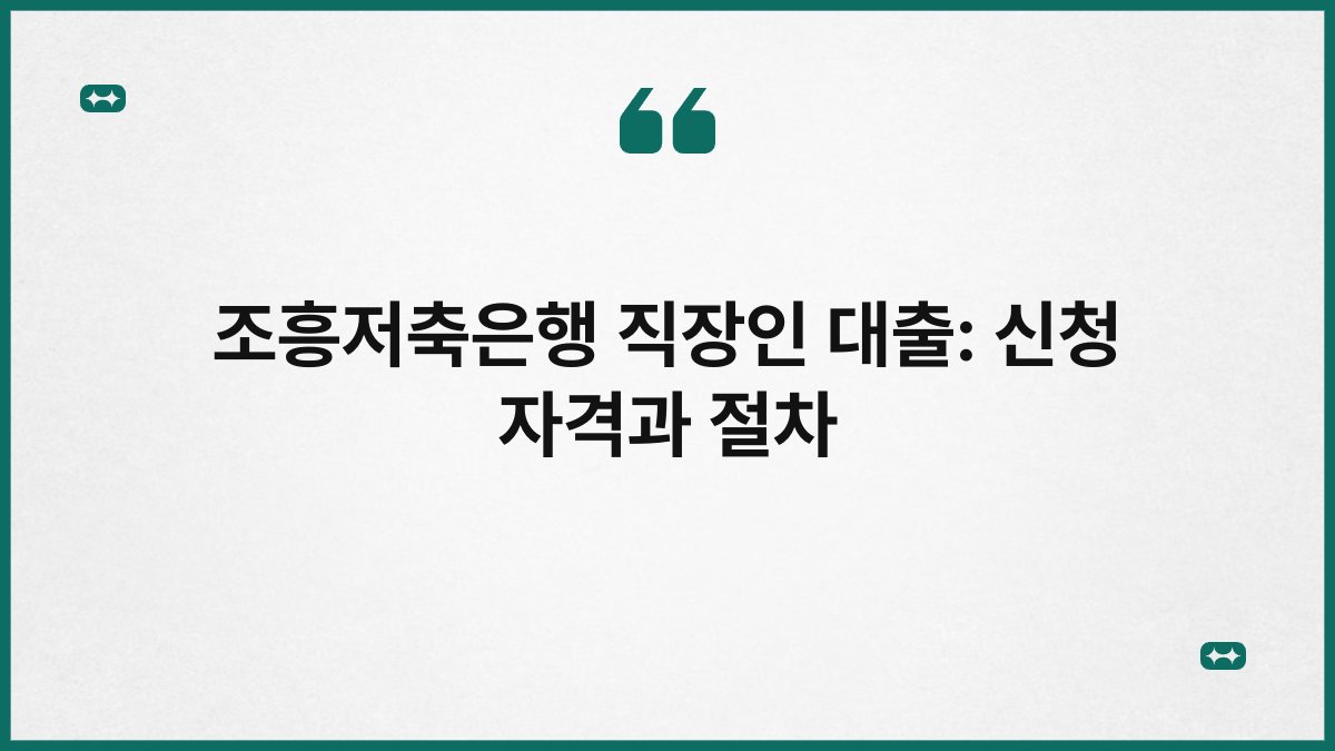 조흥저축은행 직장인 대출: 신청 자격과 절차 1