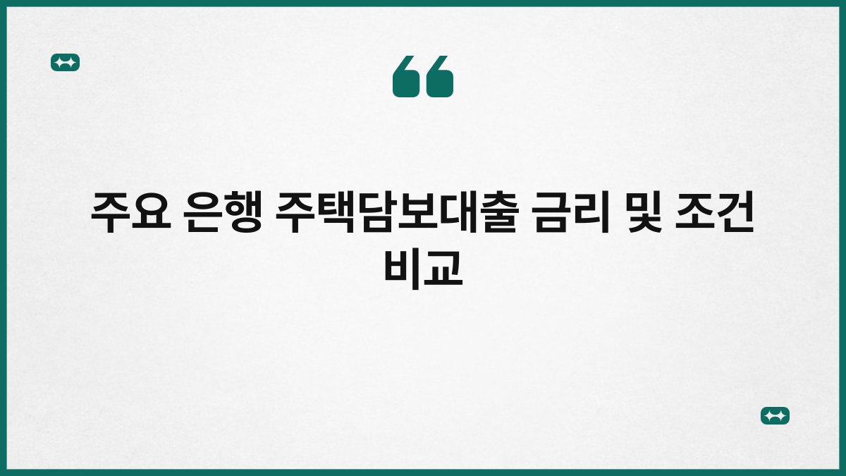 주요 은행 주택담보대출 금리 및 조건 비교 1