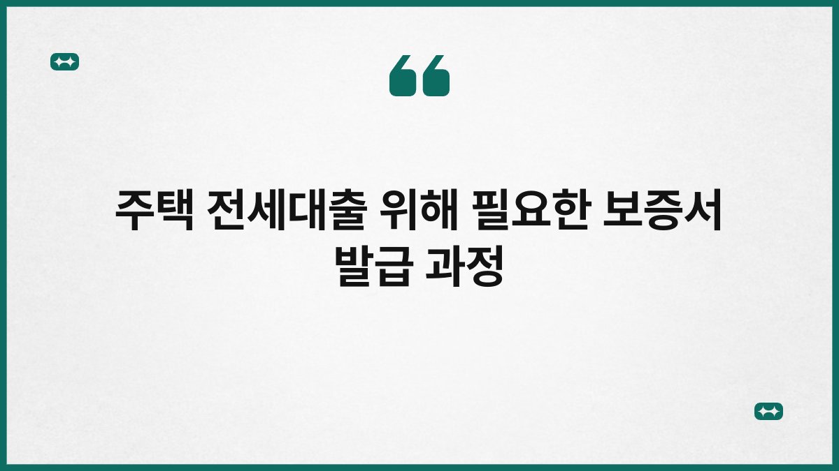 주택 전세대출 위해 필요한 보증서 발급 과정 1