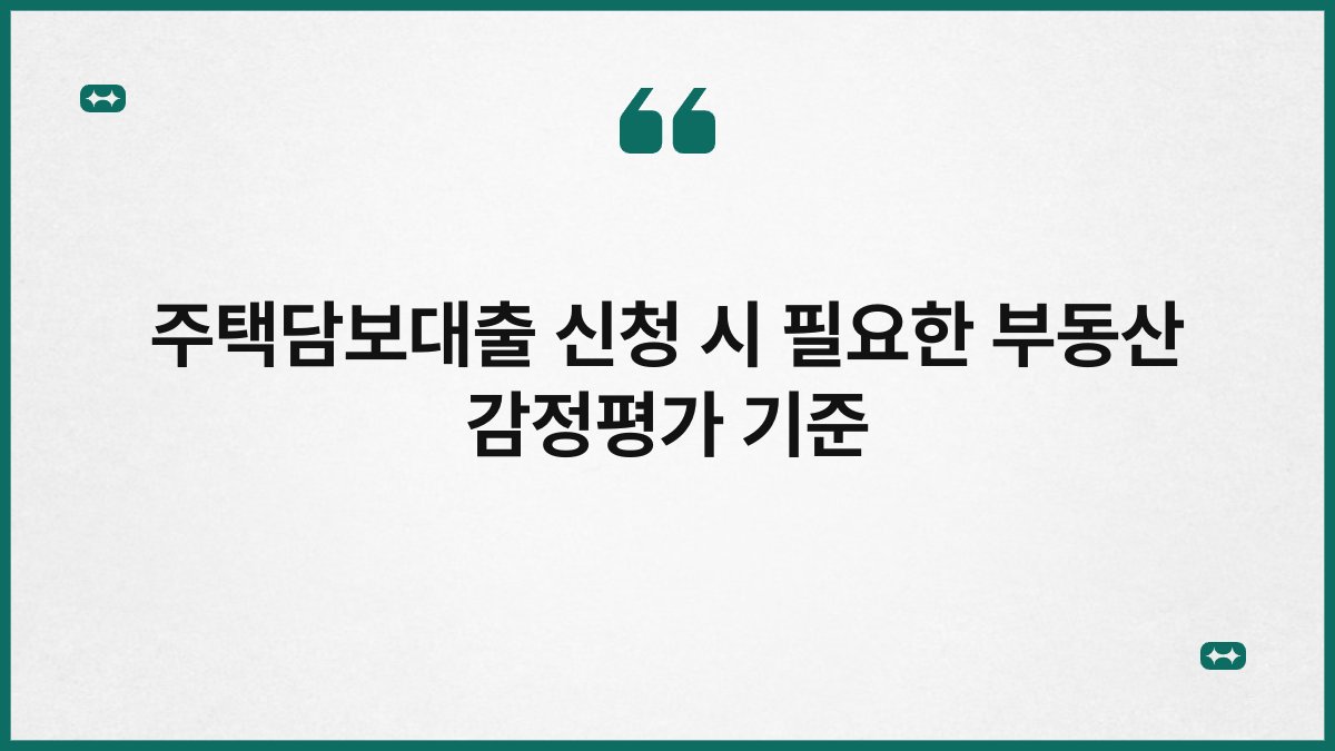 주택담보대출 신청 시 필요한 부동산 감정평가 기준 1
